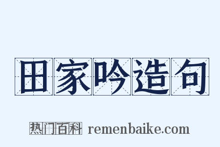 田家吟造句是什么意思的图片